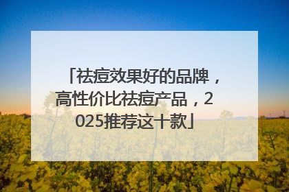 祛痘效果好的品牌，高性价比祛痘产品，2025推荐这十款