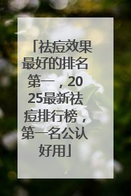 祛痘效果最好的排名第一，2025最新祛痘排行榜，第一名公认好用
