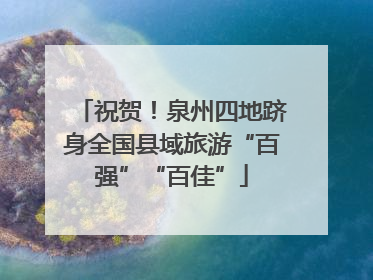 祝贺！泉州四地跻身全国县域旅游“百强”“百佳”