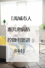 禹城市人畜共患病防控微电影进乡村