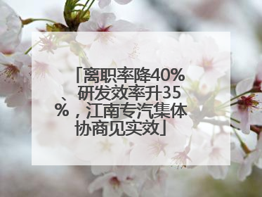 离职率降40%、研发效率升35%，江南专汽集体协商见实效