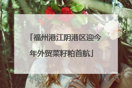福州港江阴港区迎今年外贸菜籽粕首航