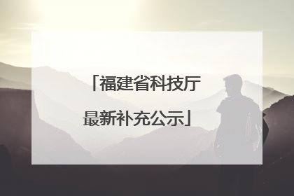 福建省科技厅最新补充公示