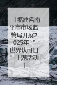 福建省南平市市场监管局开展2025年“世界认可日”主题活动