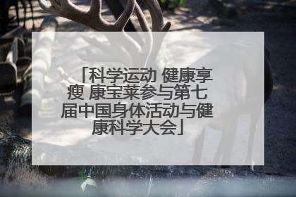 科学运动 健康享瘦 康宝莱参与第七届中国身体活动与健康科学大会