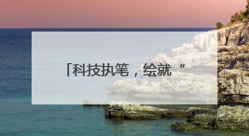 科技执笔，绘就“大国粮仓”新丰景