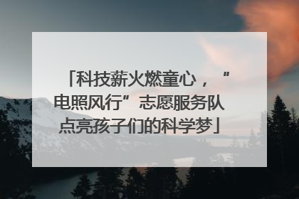 科技薪火燃童心，“电照风行”志愿服务队点亮孩子们的科学梦