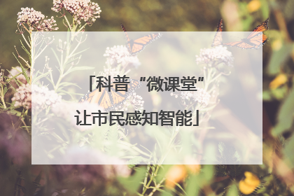 科普“微课堂”让市民感知智能