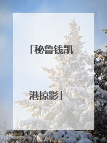 秘鲁钱凯港掠影