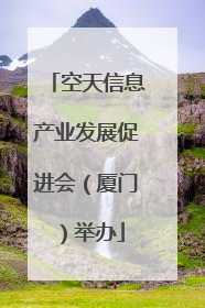 空天信息产业发展促进会（厦门）举办