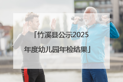 竹溪县公示2025年度幼儿园年检结果