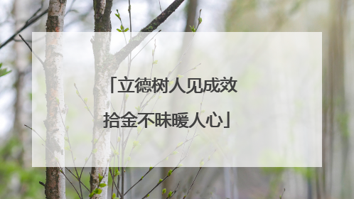立德树人见成效 拾金不昧暖人心