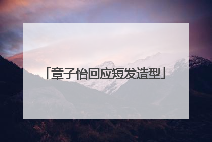章子怡回应短发造型