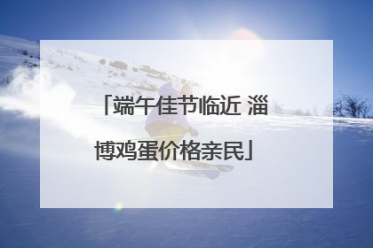端午佳节临近 淄博鸡蛋价格亲民