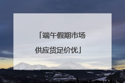 端午假期市场供应货足价优