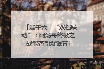 端午六一“双档联动”：阿汤哥终极之战能否引爆银幕