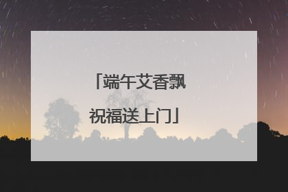 端午艾香飘 祝福送上门