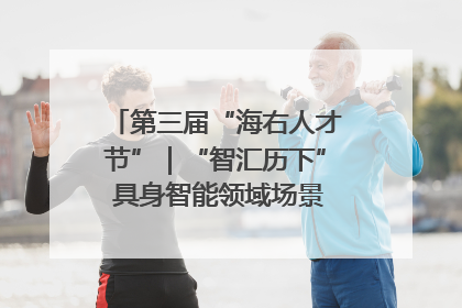第三届“海右人才节”｜“智汇历下” 具身智能领域场景对接会举办