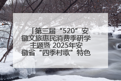 第三届“520”安徽文旅惠民消费季研学主题暨 2025年安徽省“四季村歌”特色展演燃动池州