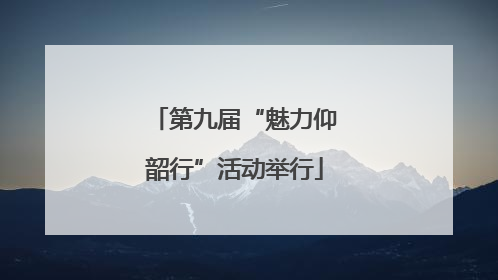 第九届“魅力仰韶行”活动举行