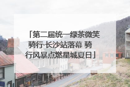 第二届统一绿茶微笑骑行·长沙站落幕 骑行风暴点燃星城夏日