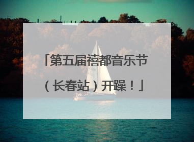 第五届禧都音乐节（长春站）开躁！