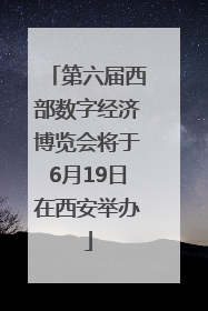 第六届西部数字经济博览会将于6月19日在西安举办