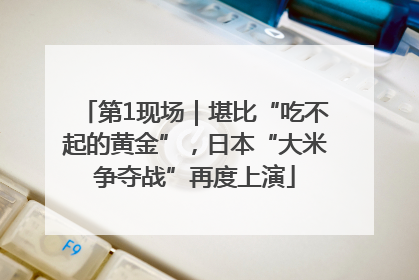 第1现场｜堪比“吃不起的黄金”，日本“大米争夺战”再度上演