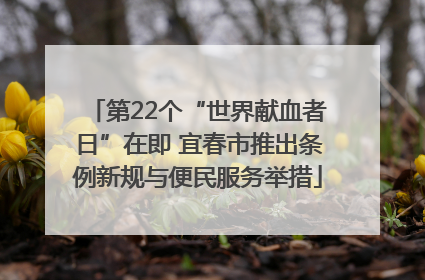 第22个“世界献血者日”在即 宜春市推出条例新规与便民服务举措