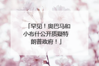 罕见！奥巴马和小布什公开质疑特朗普政府！