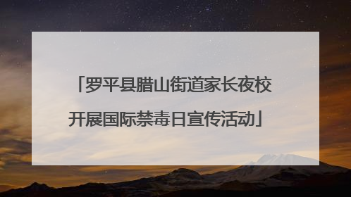 罗平县腊山街道家长夜校开展国际禁毒日宣传活动
