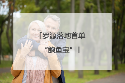 罗源落地首单“鲍鱼宝”