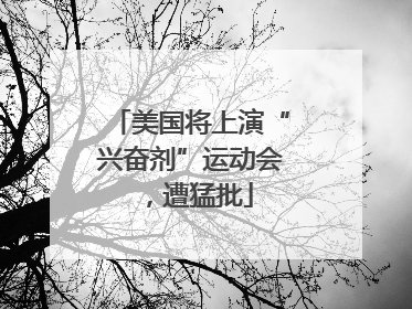 美国将上演“兴奋剂”运动会，遭猛批