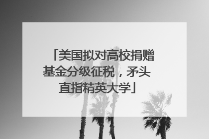 美国拟对高校捐赠基金分级征税，矛头直指精英大学