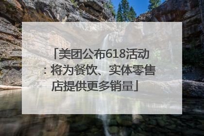 美团公布618活动：将为餐饮、实体零售店提供更多销量