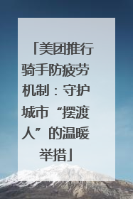 美团推行骑手防疲劳机制：守护城市“摆渡人”的温暖举措
