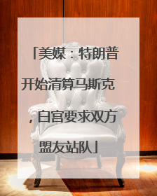 美媒：特朗普开始清算马斯克，白宫要求双方盟友站队