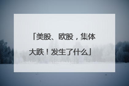 美股、欧股，集体大跌！发生了什么