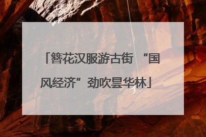 簪花汉服游古街 “国风经济”劲吹昙华林