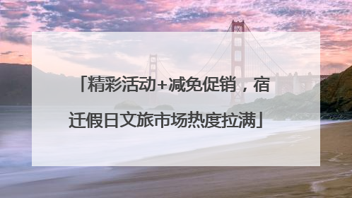 精彩活动+减免促销，宿迁假日文旅市场热度拉满