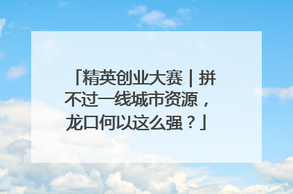 精英创业大赛｜拼不过一线城市资源，龙口何以这么强？