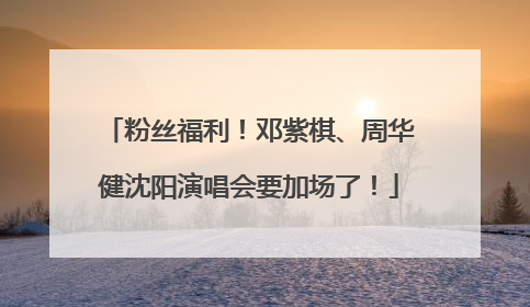 粉丝福利！邓紫棋、周华健沈阳演唱会要加场了！