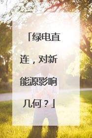 绿电直连，对新能源影响几何？