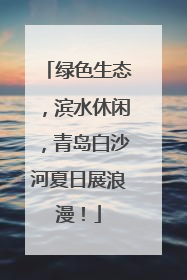 绿色生态，滨水休闲，青岛白沙河夏日展浪漫！