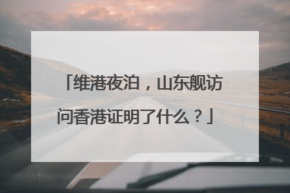 维港夜泊，山东舰访问香港证明了什么？