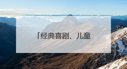 经典喜剧、儿童剧、音乐会！开心麻花为青岛呈上盛夏演出季活动