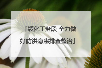 绥化工务段 全力做好防洪隐患排查整治