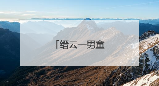 缙云一男童落水获救