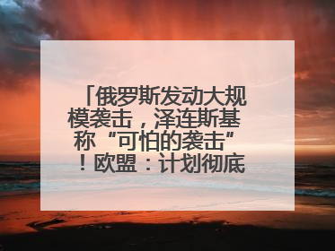 俄罗斯发动大规模袭击，泽连斯基称“可怕的袭击”！欧盟：计划彻底停止进口俄罗斯石油！油价飙涨