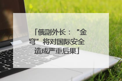 俄副外长：“金穹”将对国际安全造成严重后果